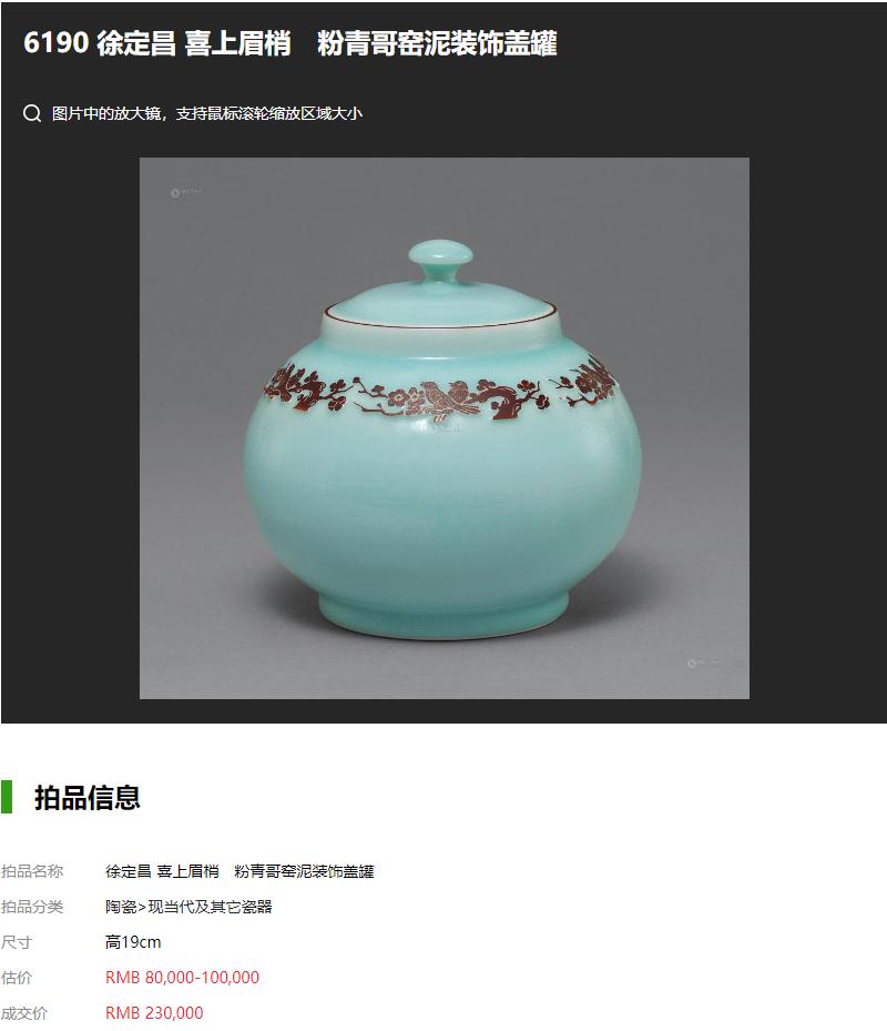 2013 徐定昌 喜上眉梢 粉青哥窑泥装饰盖罐.jpg